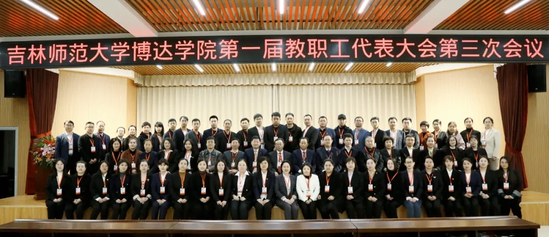  永乐高131net登录第一届教职工代表大会第三次会议召开